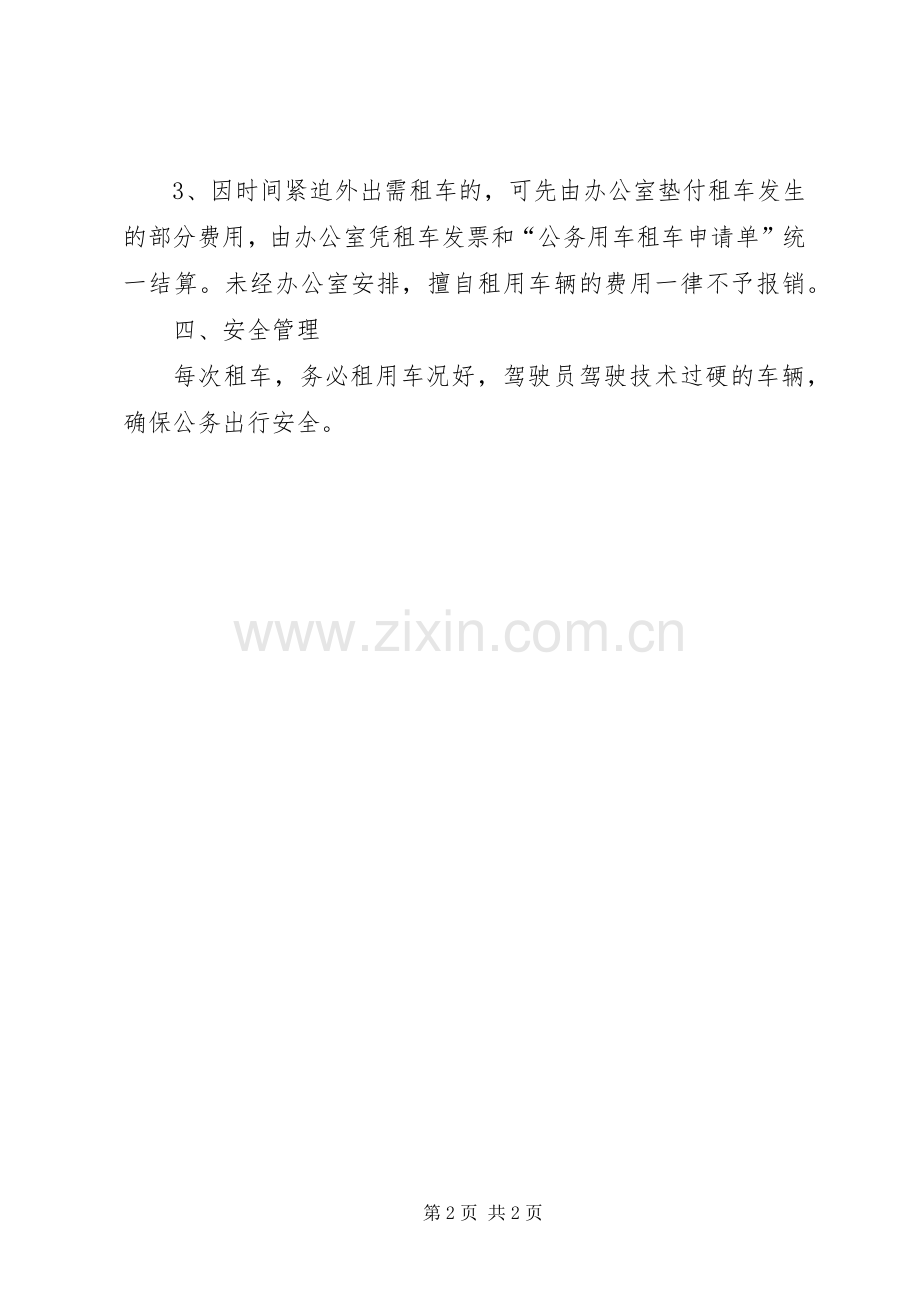 公务用车管理工作规章制度.docx_第2页