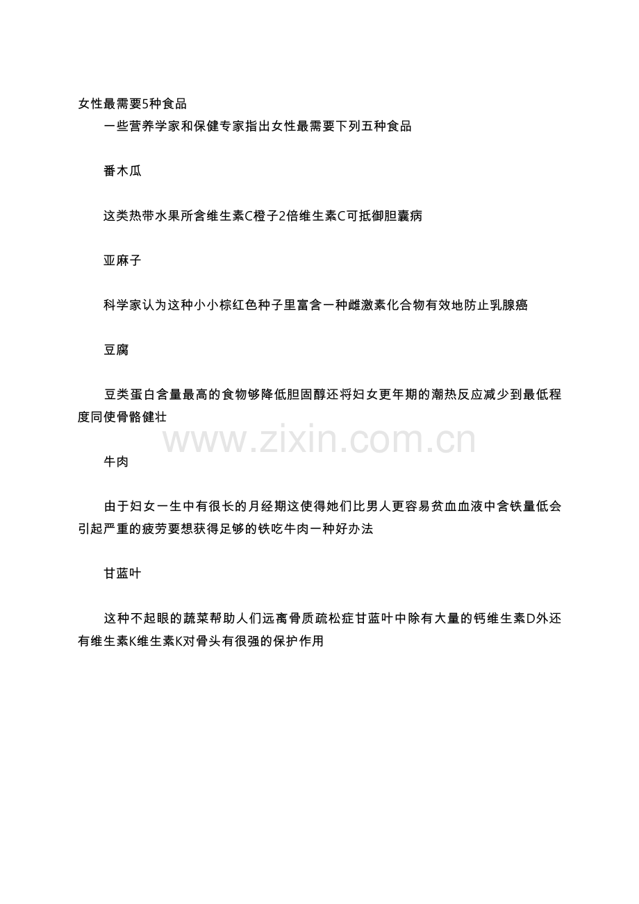 女性最需要5种食品.doc_第1页