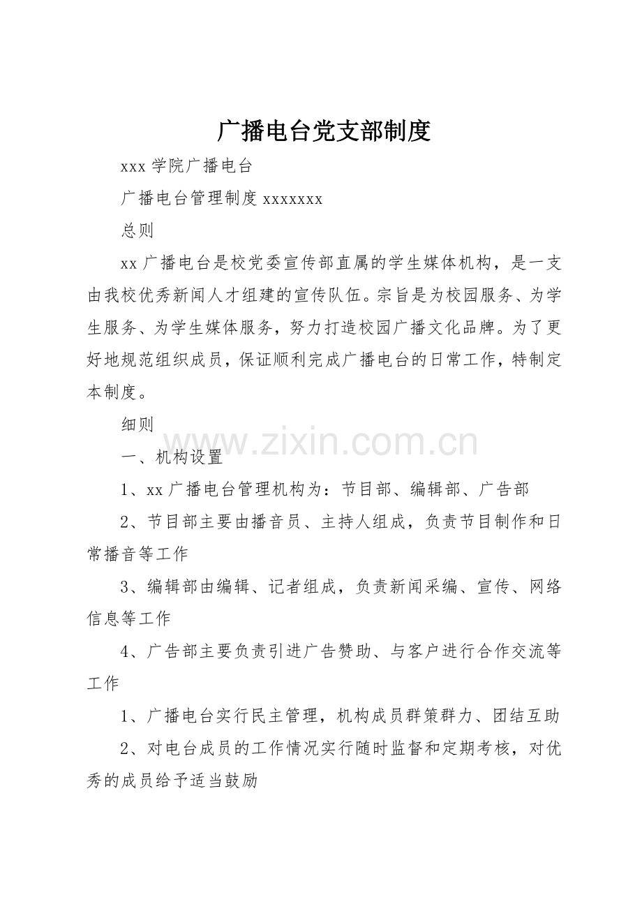 广播电台党支部规章制度细则.docx_第1页