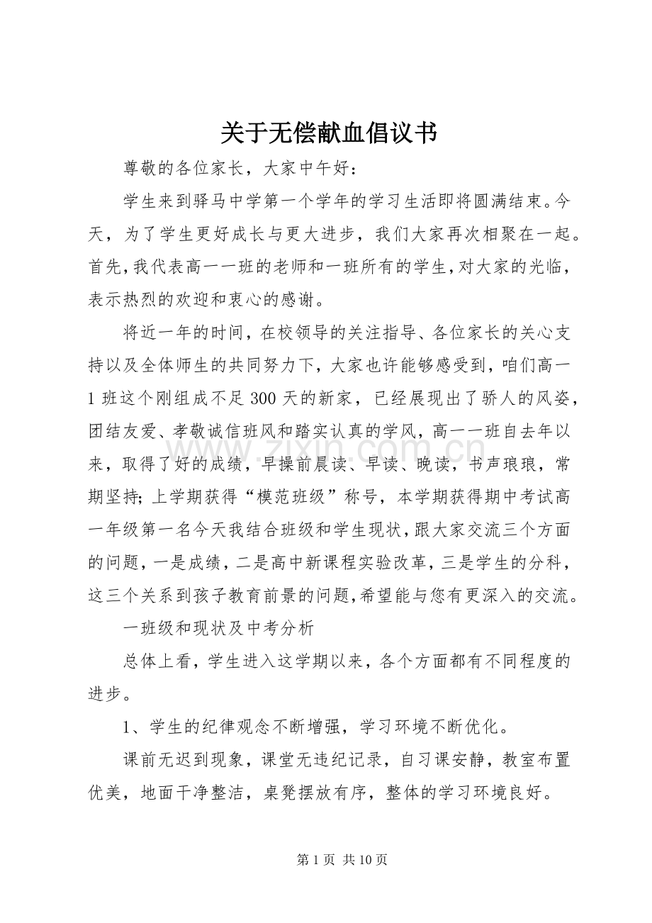 关于无偿献血倡议书范文.docx_第1页