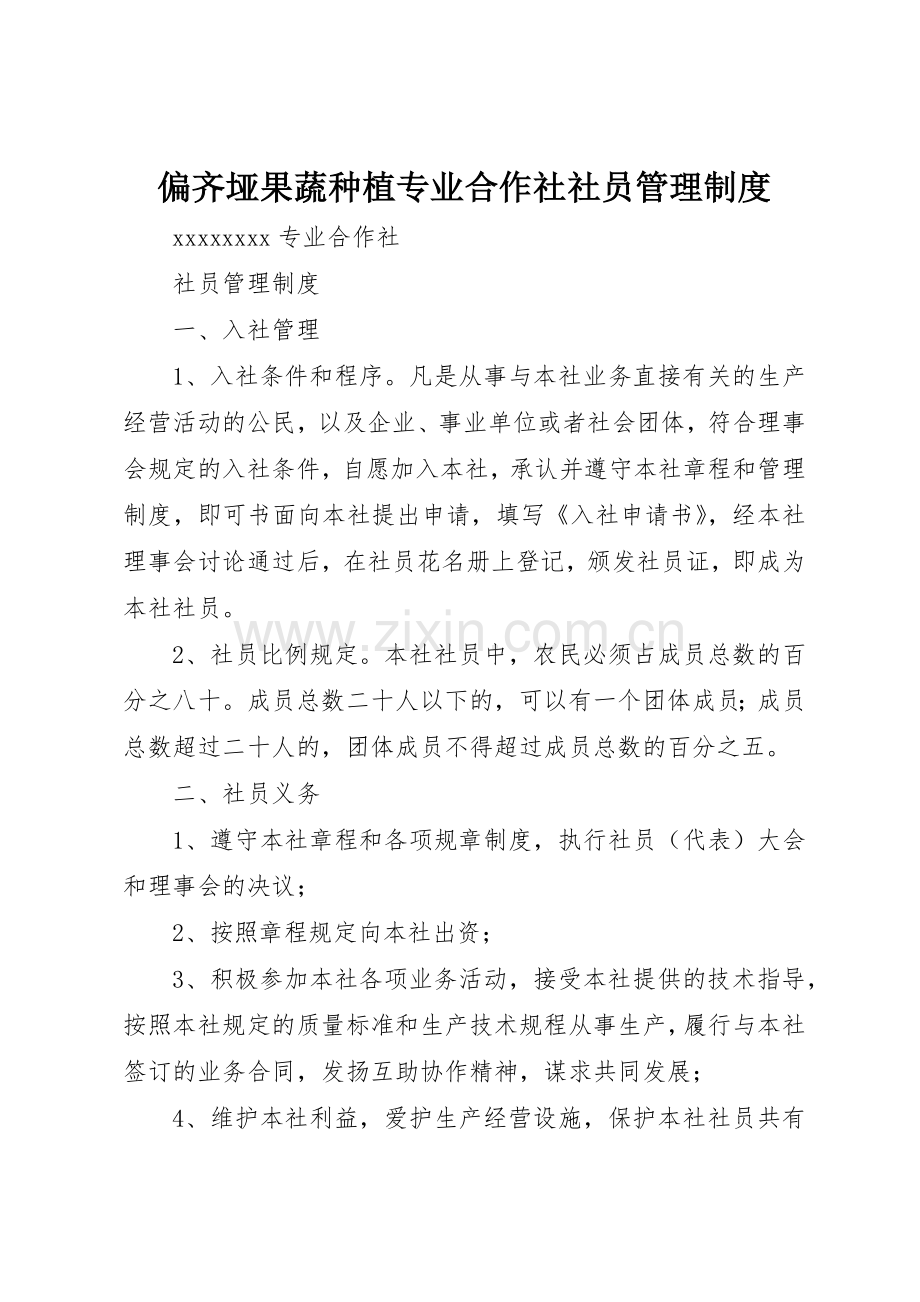 偏齐垭果蔬种植专业合作社社员管理规章制度细则.docx_第1页