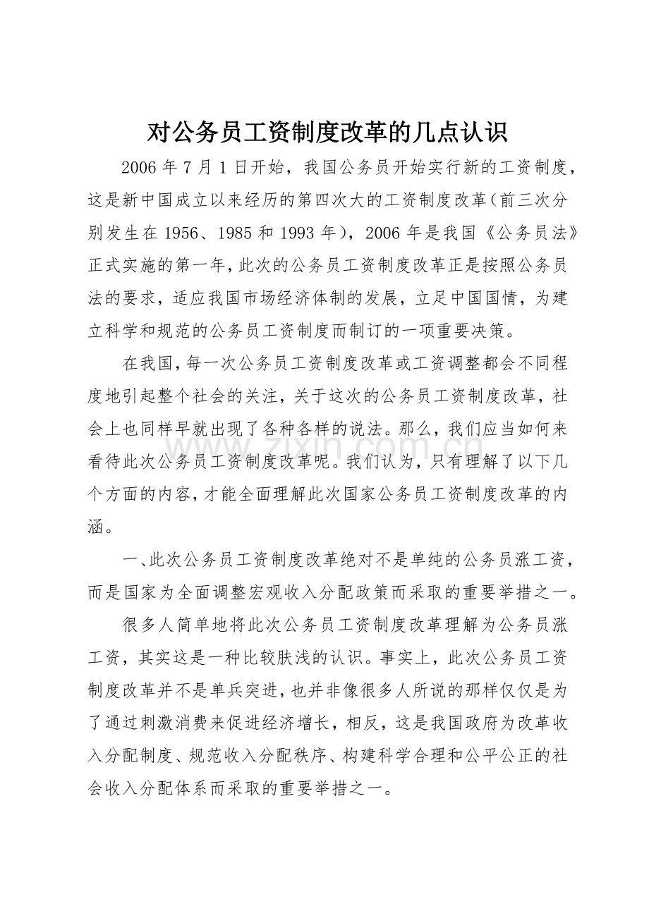 对公务员工资规章制度改革的几点认识 (2).docx_第1页