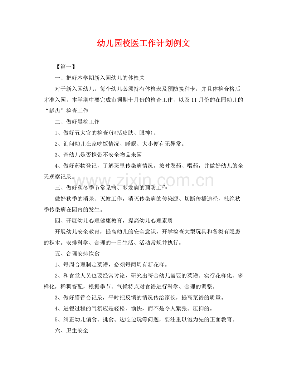 幼儿园校医工作计划例文 .docx_第1页