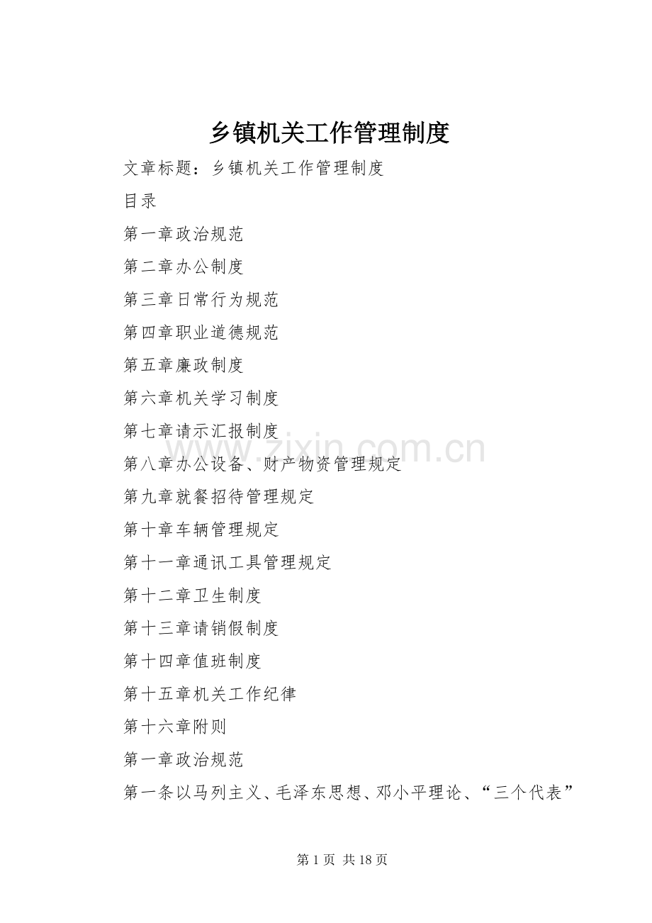 乡镇机关工作管理规章制度 .docx_第1页