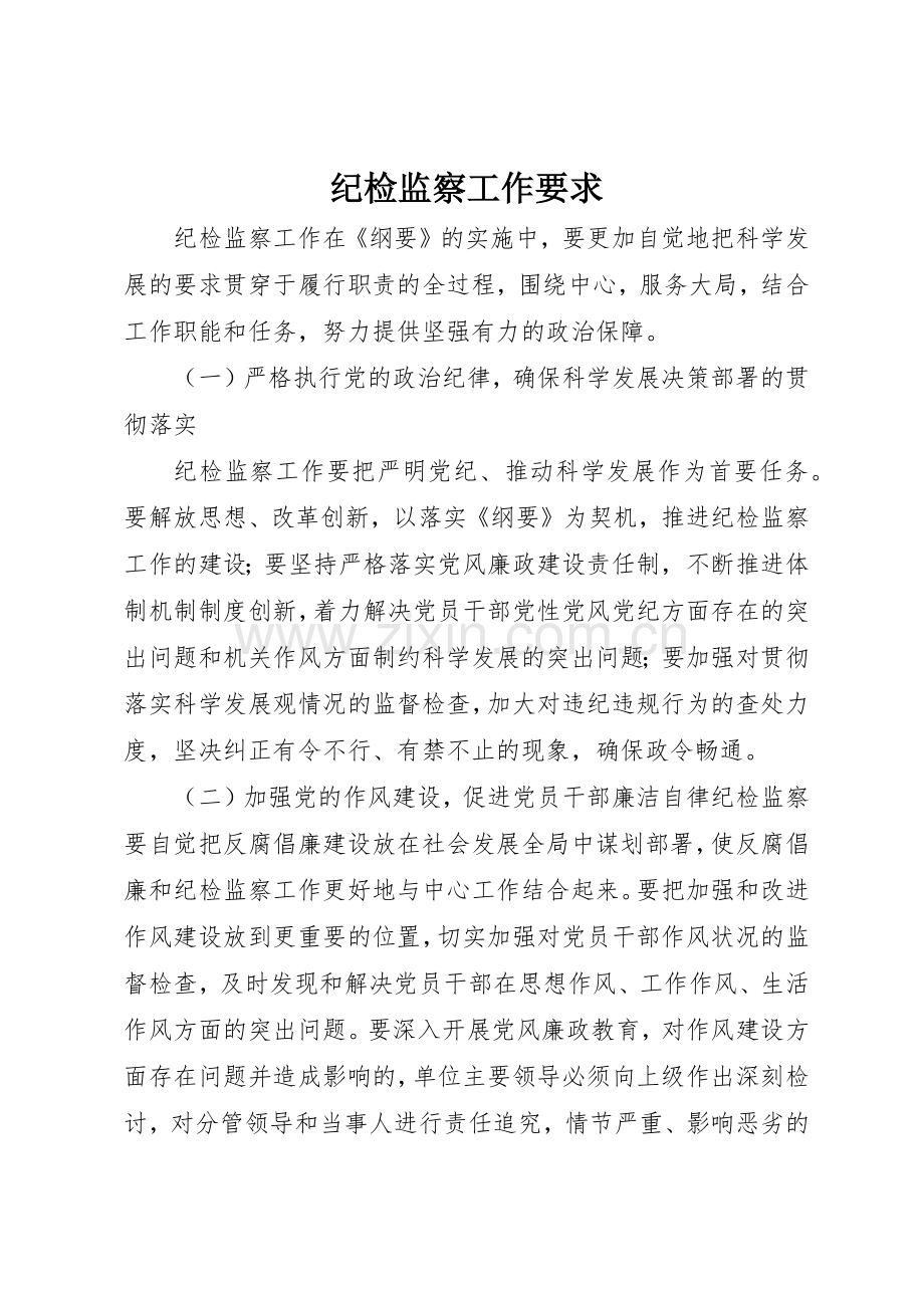 纪检监察工作要求.docx_第1页