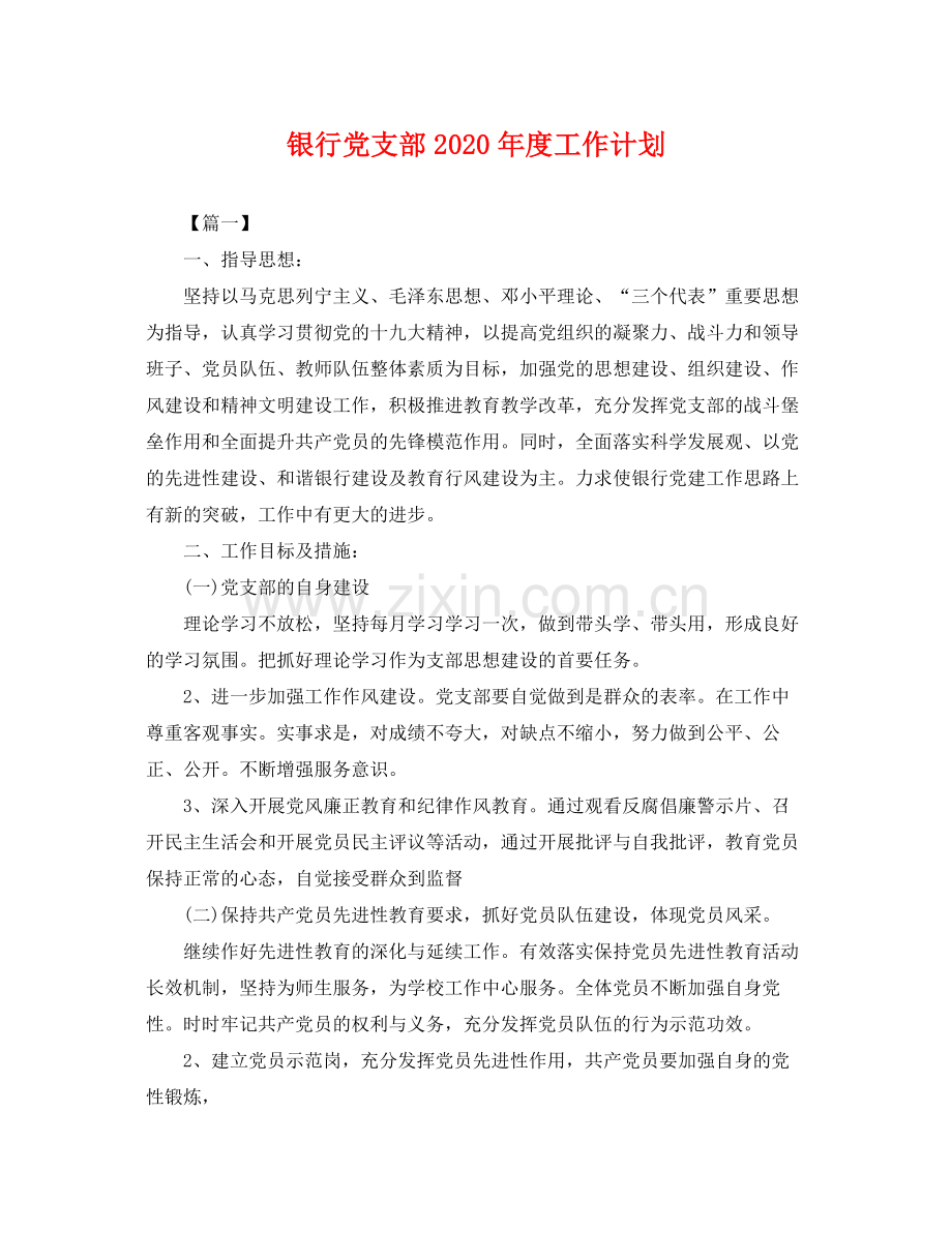 银行党支部2020年度工作计划 .docx_第1页