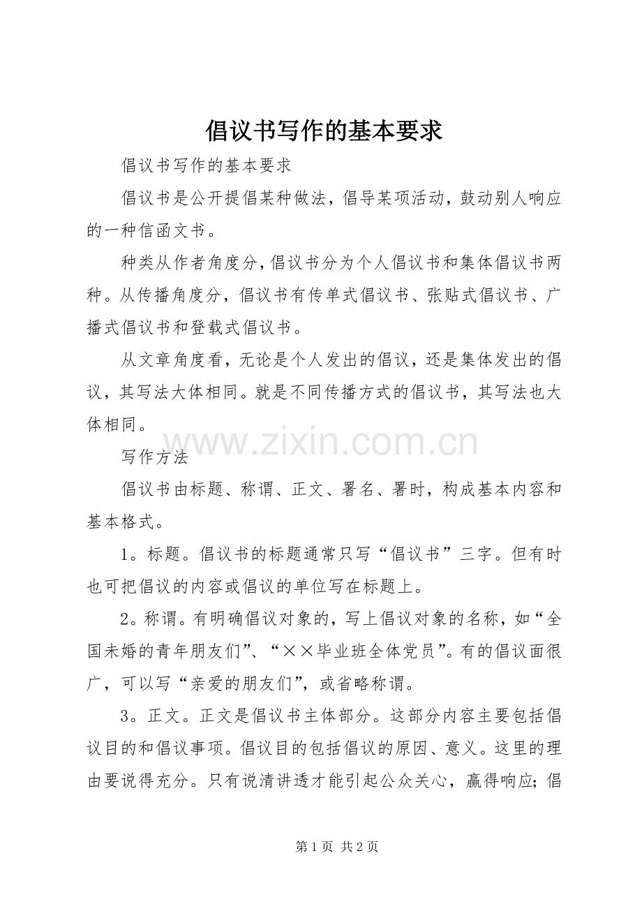 倡议书写作的基本要求(2).docx_第1页