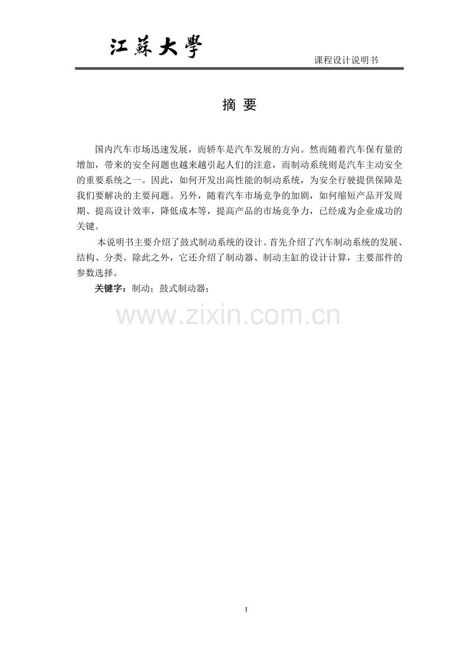 说明书(鼓式制动器).doc_第1页