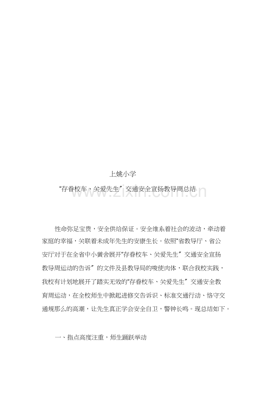 “关注校车、关爱学生”交通安全宣传教育周总结.doc_第1页