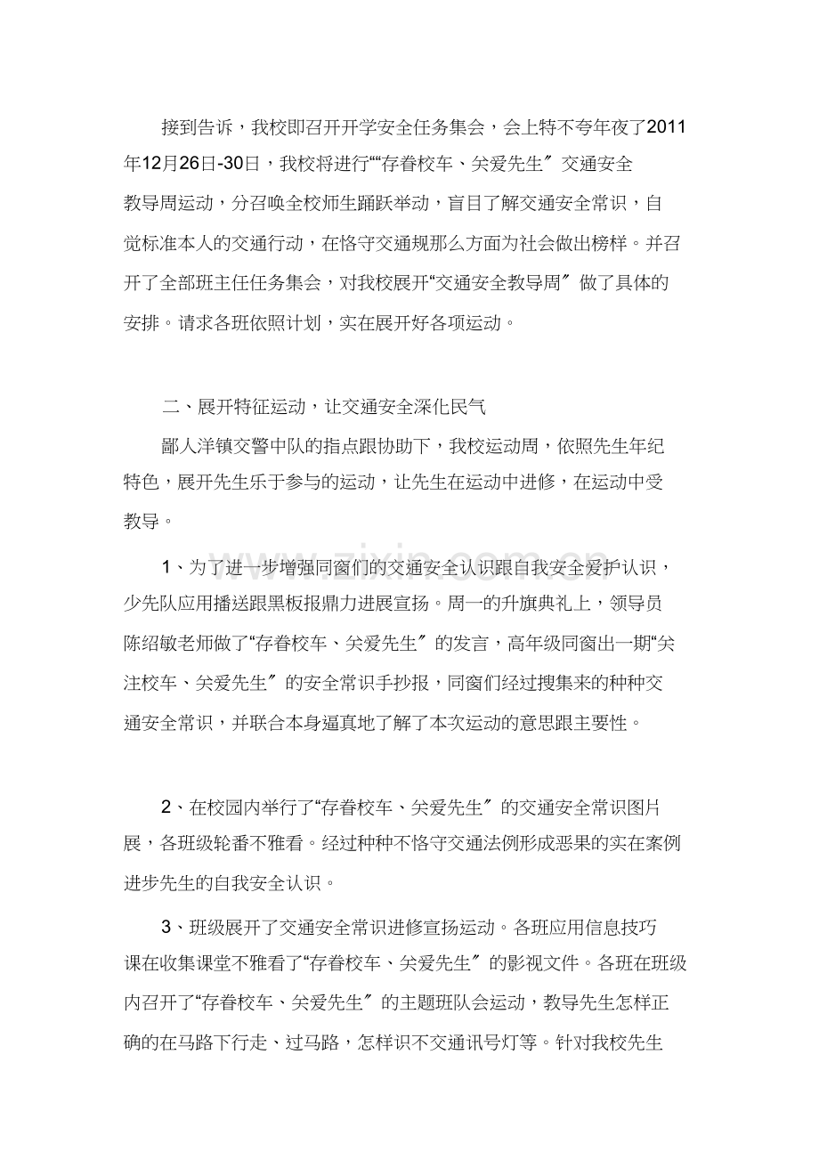 “关注校车、关爱学生”交通安全宣传教育周总结.doc_第2页