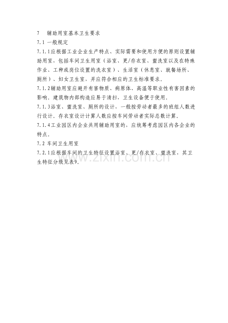 辅助用室要求.doc_第1页