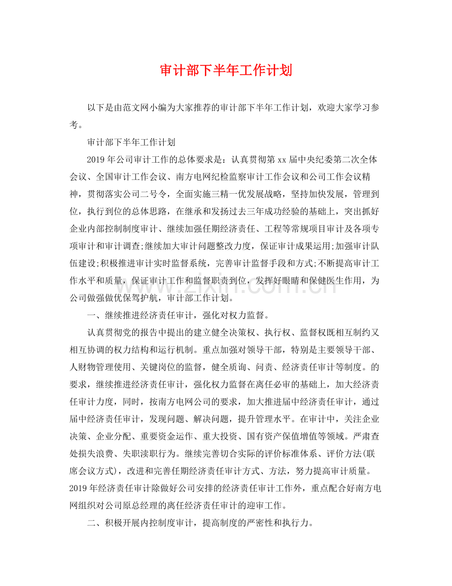审计部下半年工作计划 .docx_第1页