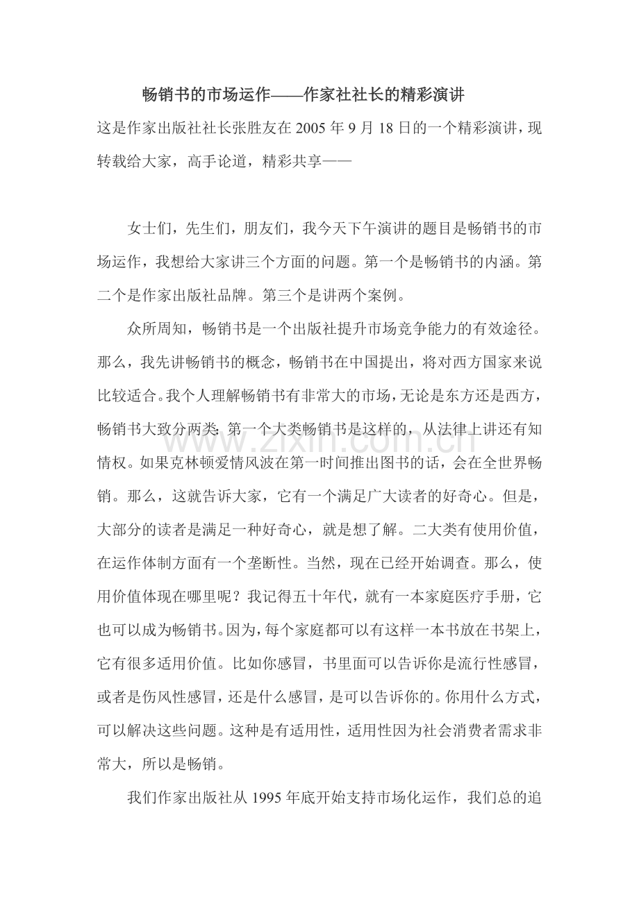 畅销书的市场运作——作家社社长精彩演讲.doc_第1页