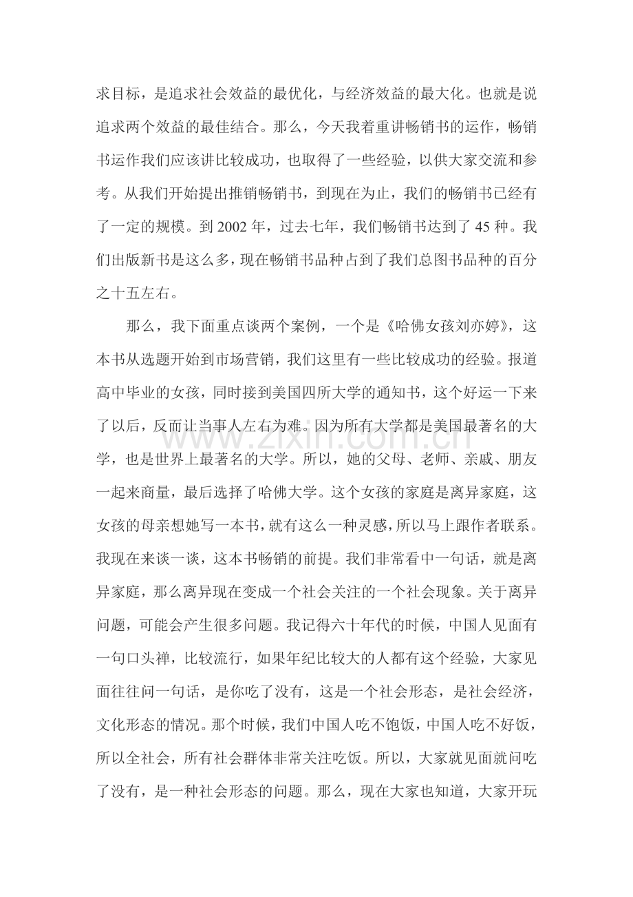 畅销书的市场运作——作家社社长精彩演讲.doc_第2页