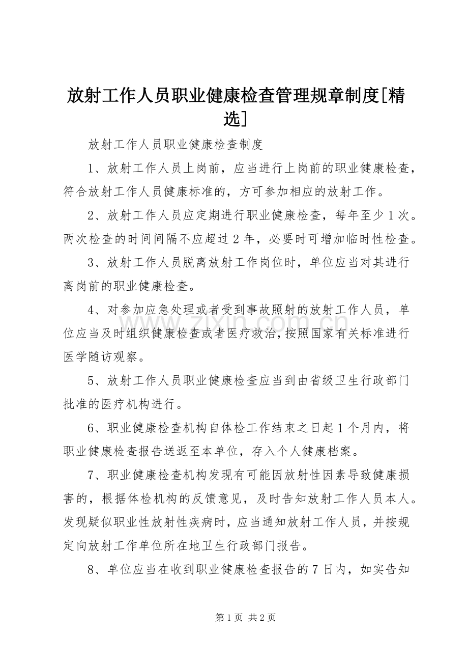 放射工作人员职业健康检查管理规章规章制度[].docx_第1页