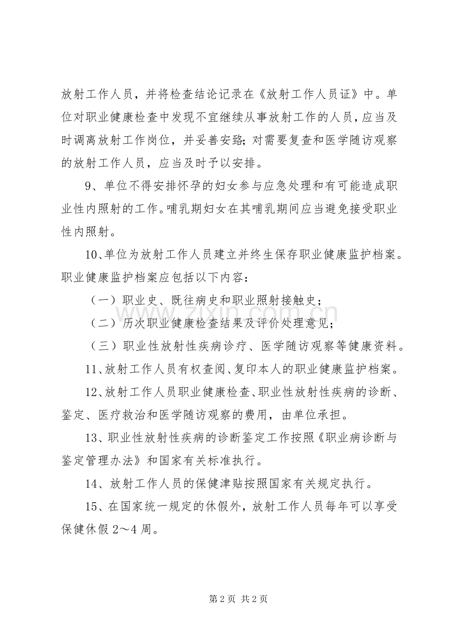 放射工作人员职业健康检查管理规章规章制度[].docx_第2页