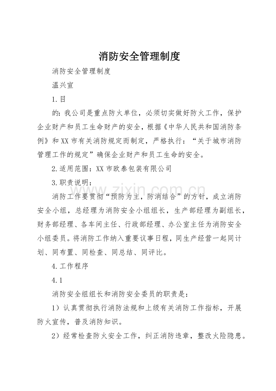 消防安全管理规章制度 (25).docx_第1页
