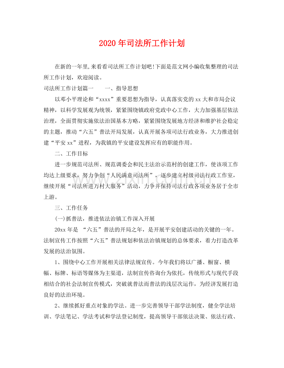 2020年司法所工作计划 .docx_第1页