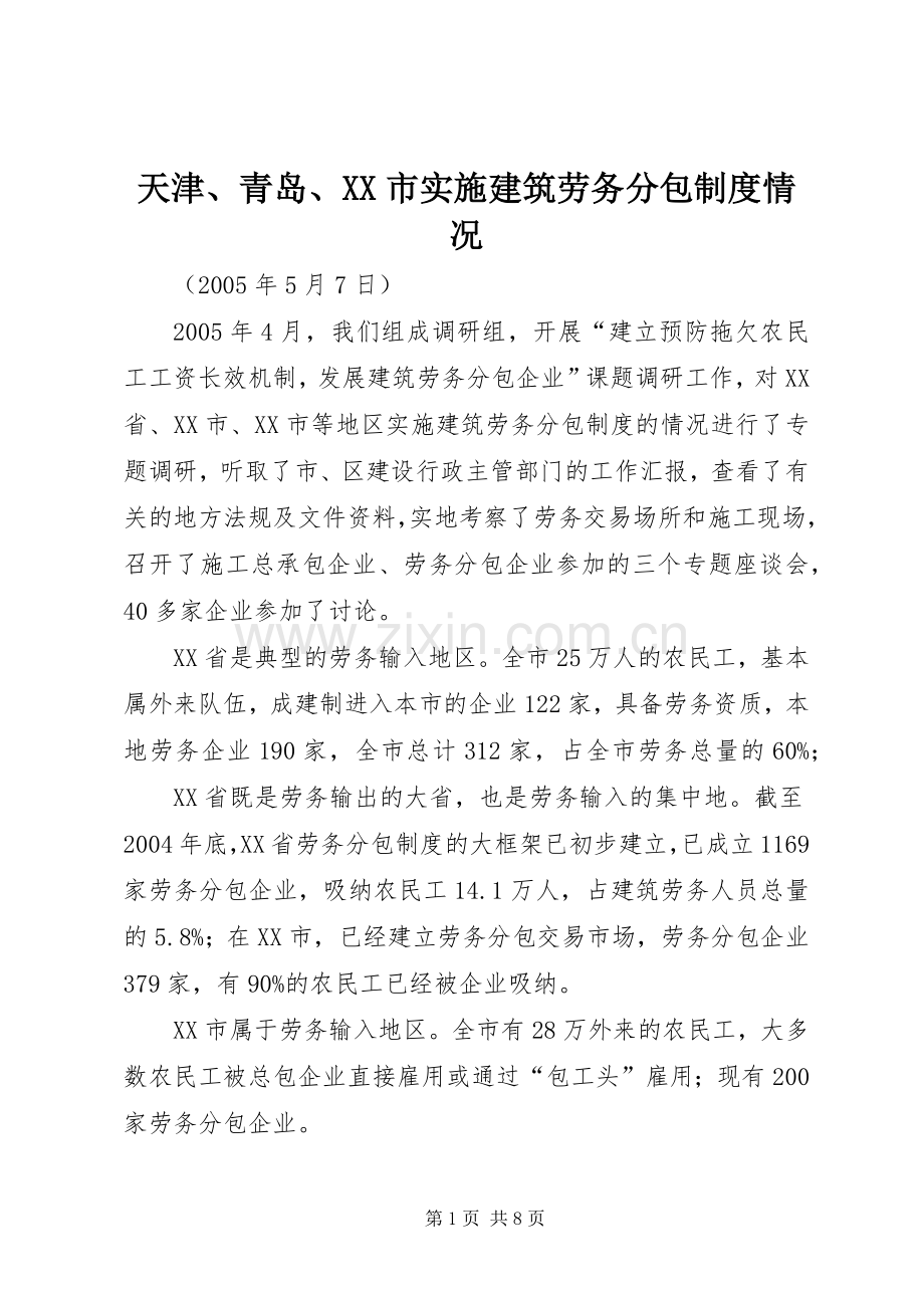 天津、青岛、市实施建筑劳务分包规章制度情况.docx_第1页