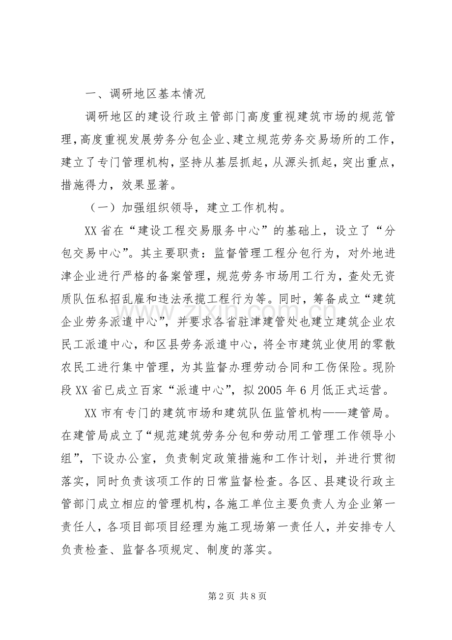 天津、青岛、市实施建筑劳务分包规章制度情况.docx_第2页