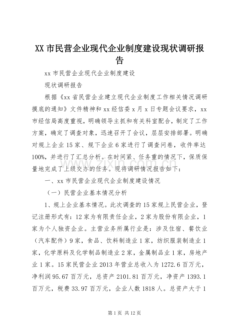 市民营企业现代企业规章制度建设现状调研报告.docx_第1页