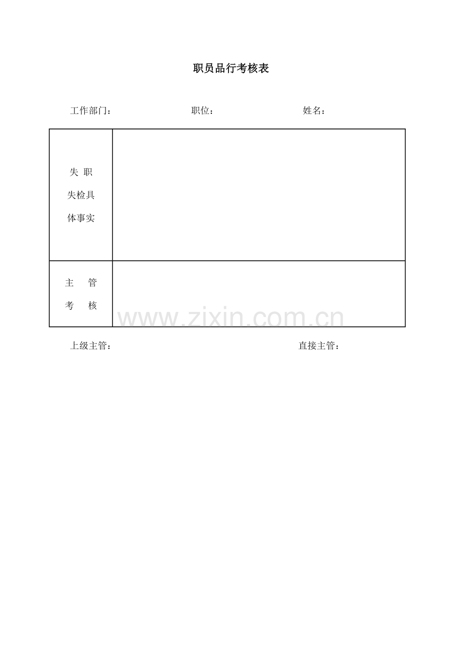 职员品行分析以及考核表.doc_第1页