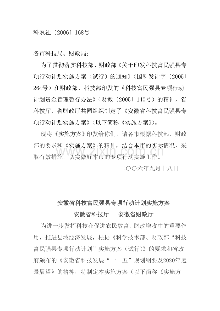 安徽富民强县实施方案.doc_第1页