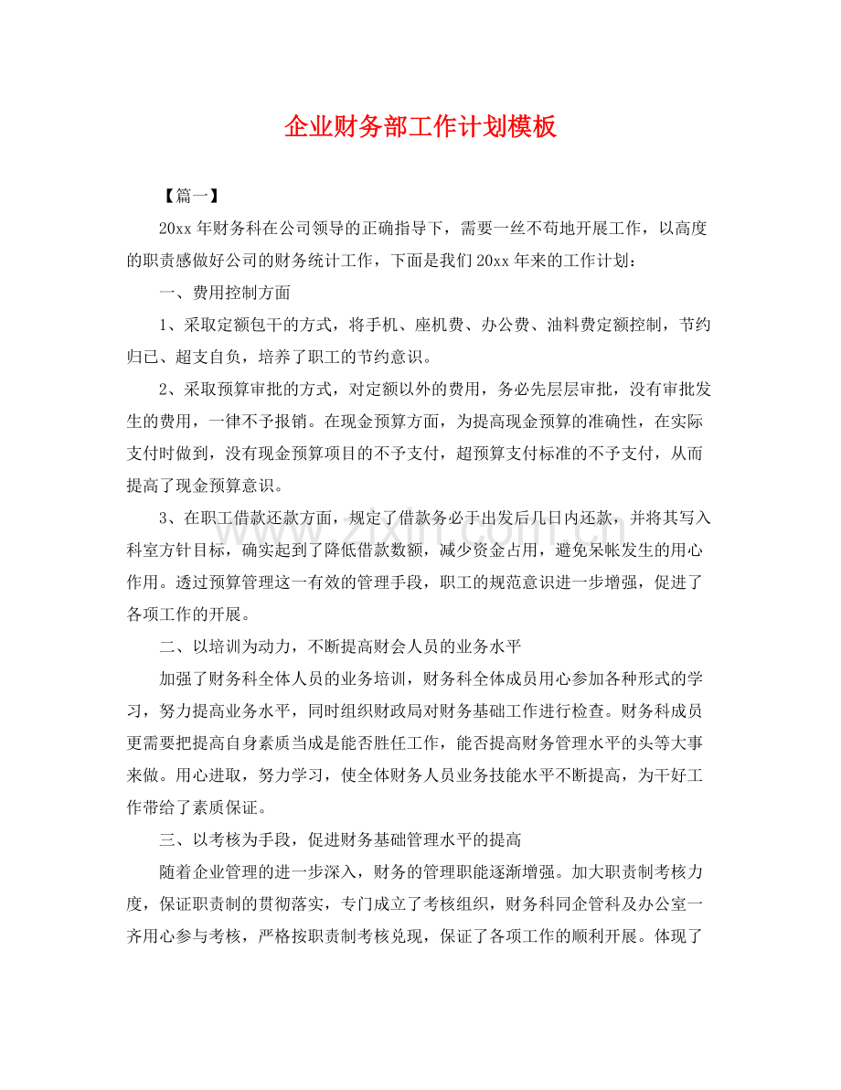 企业财务部工作计划模板 .docx_第1页