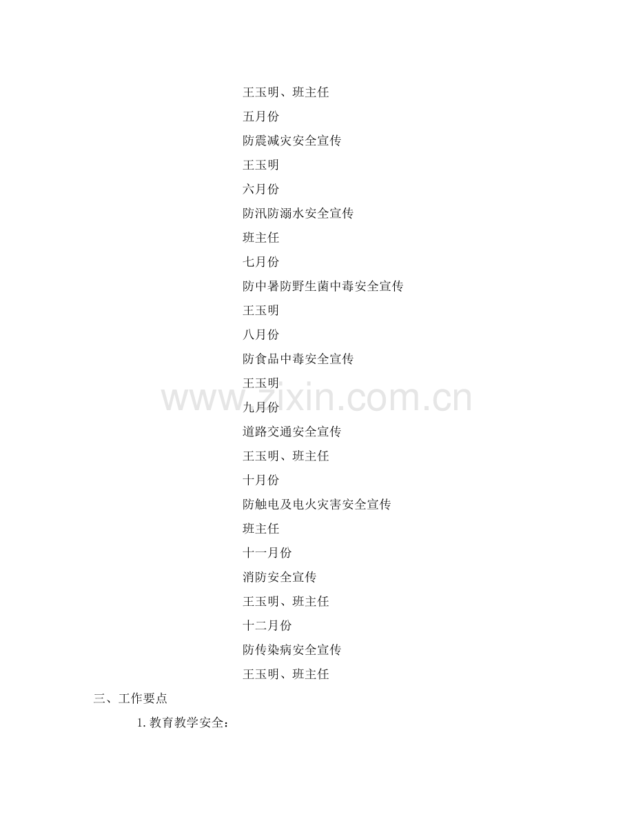 《安全管理文档》之2020年学校安全工作计划3.docx_第2页