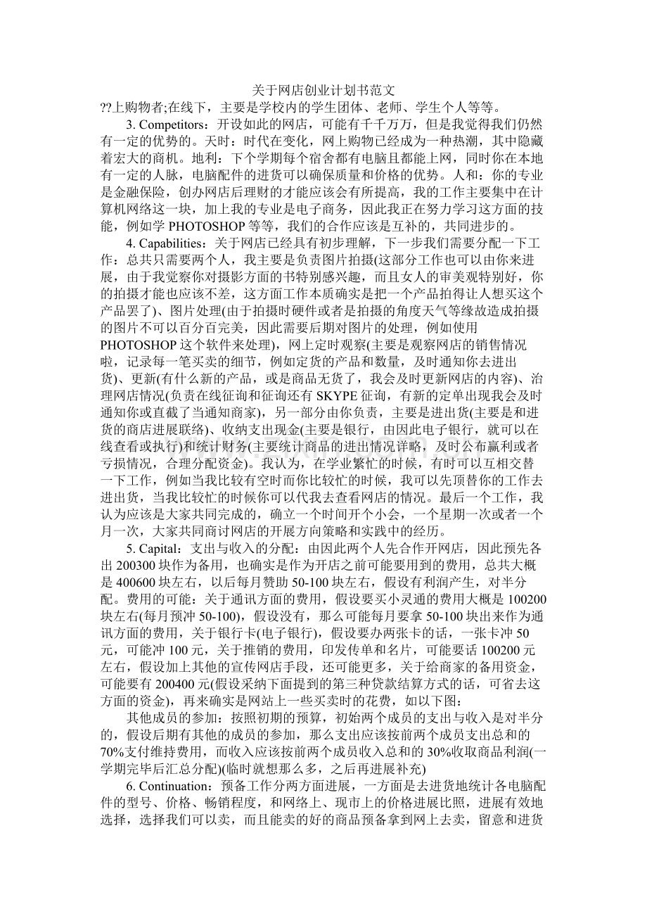 关于网店创业计划书范文.docx_第1页