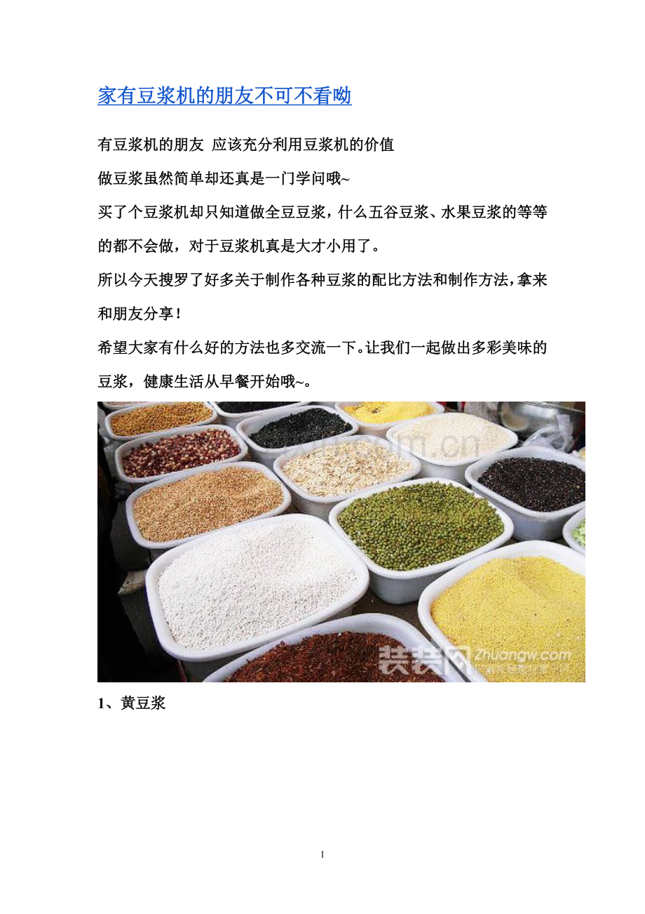 家有豆浆机的朋友不可不看呦.doc_第1页