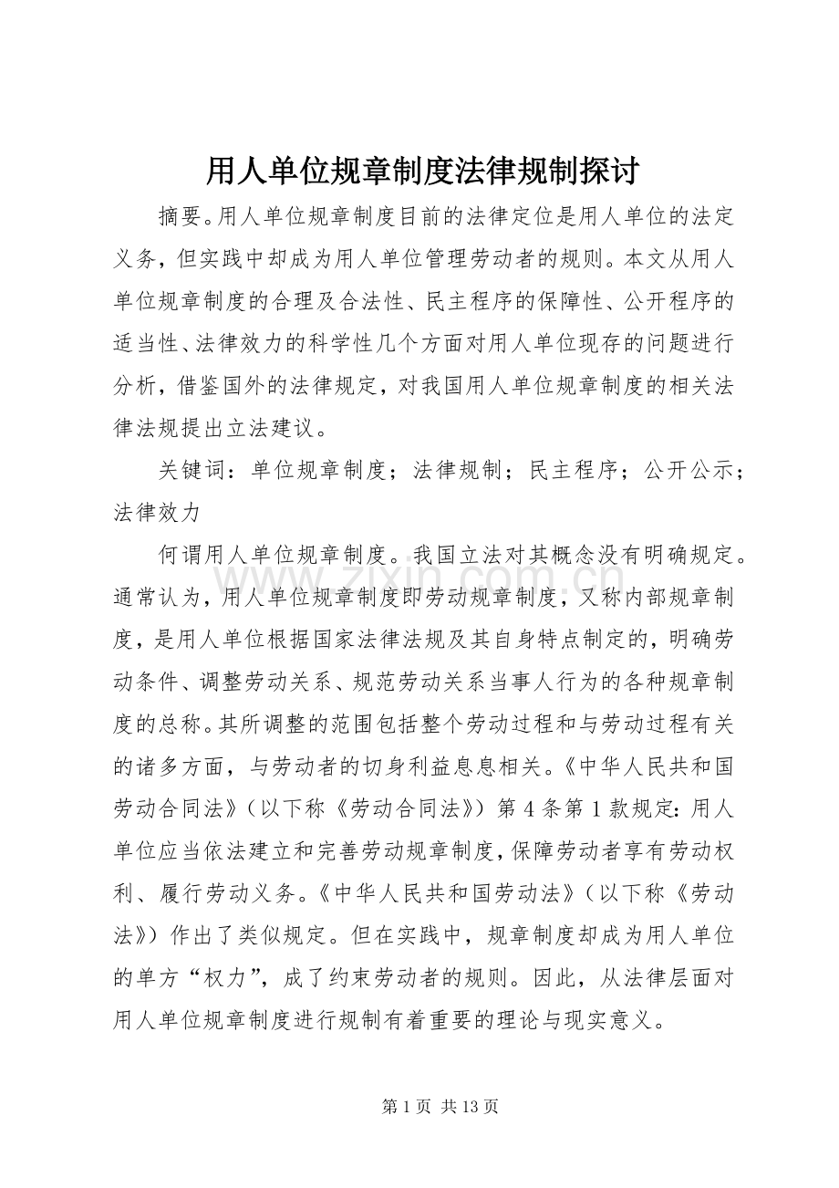 用人单位规章规章制度法律规制探讨.docx_第1页