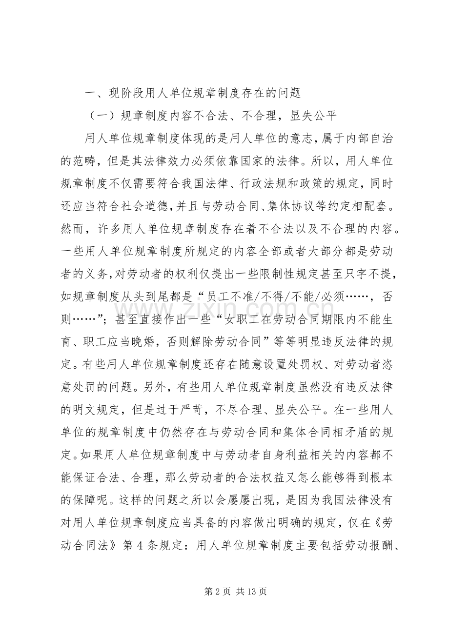 用人单位规章规章制度法律规制探讨.docx_第2页
