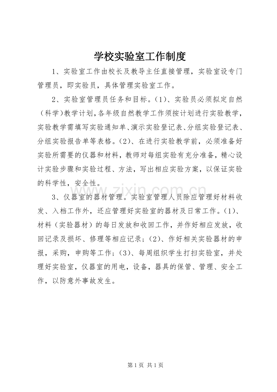 学校实验室工作规章制度.docx_第1页