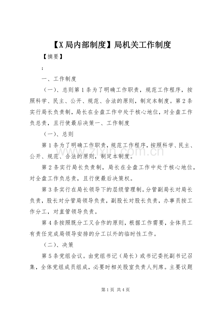 局内部规章制度局机关工作规章制度.docx_第1页