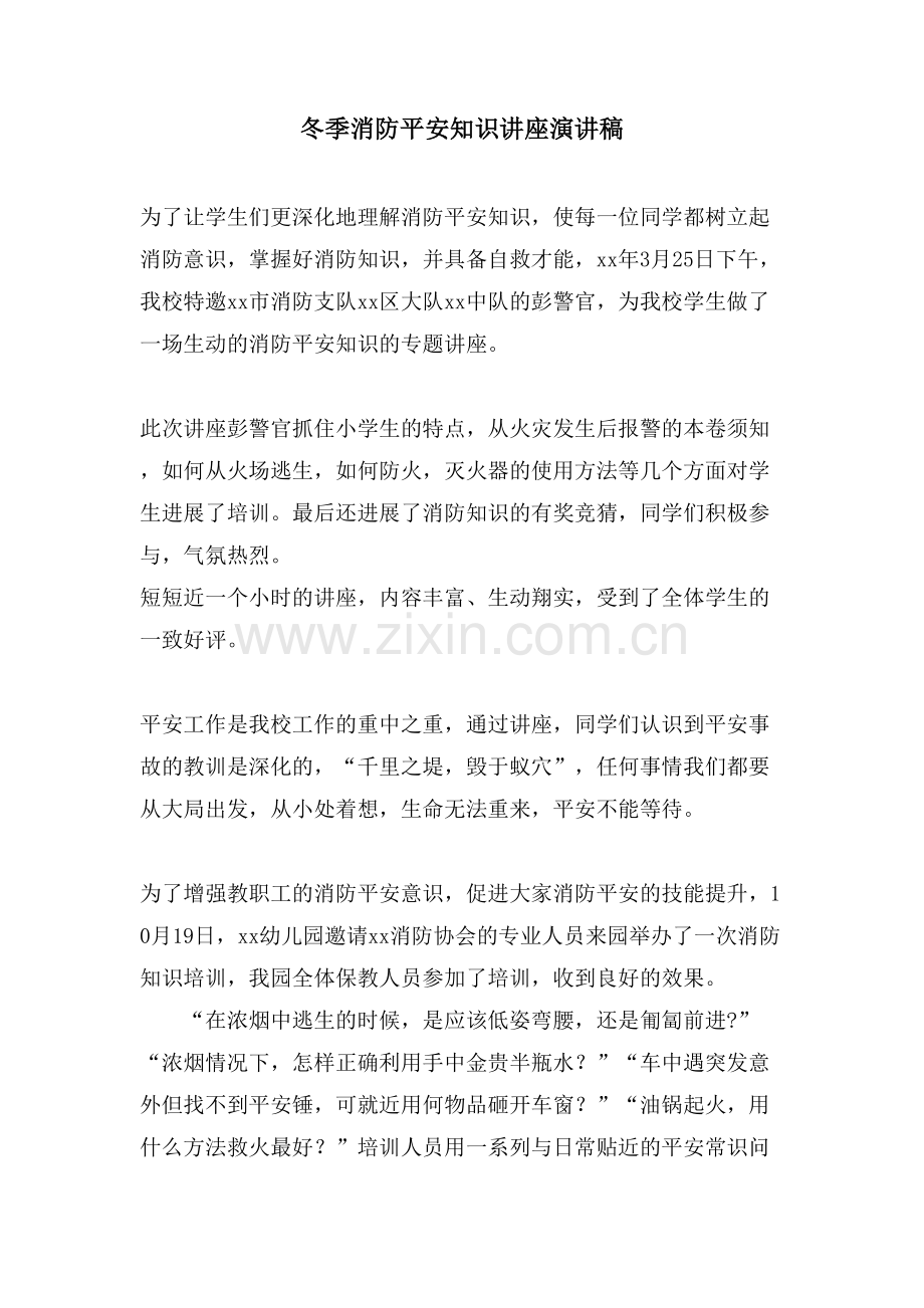 冬季消防安全知识讲座演讲稿.doc_第1页
