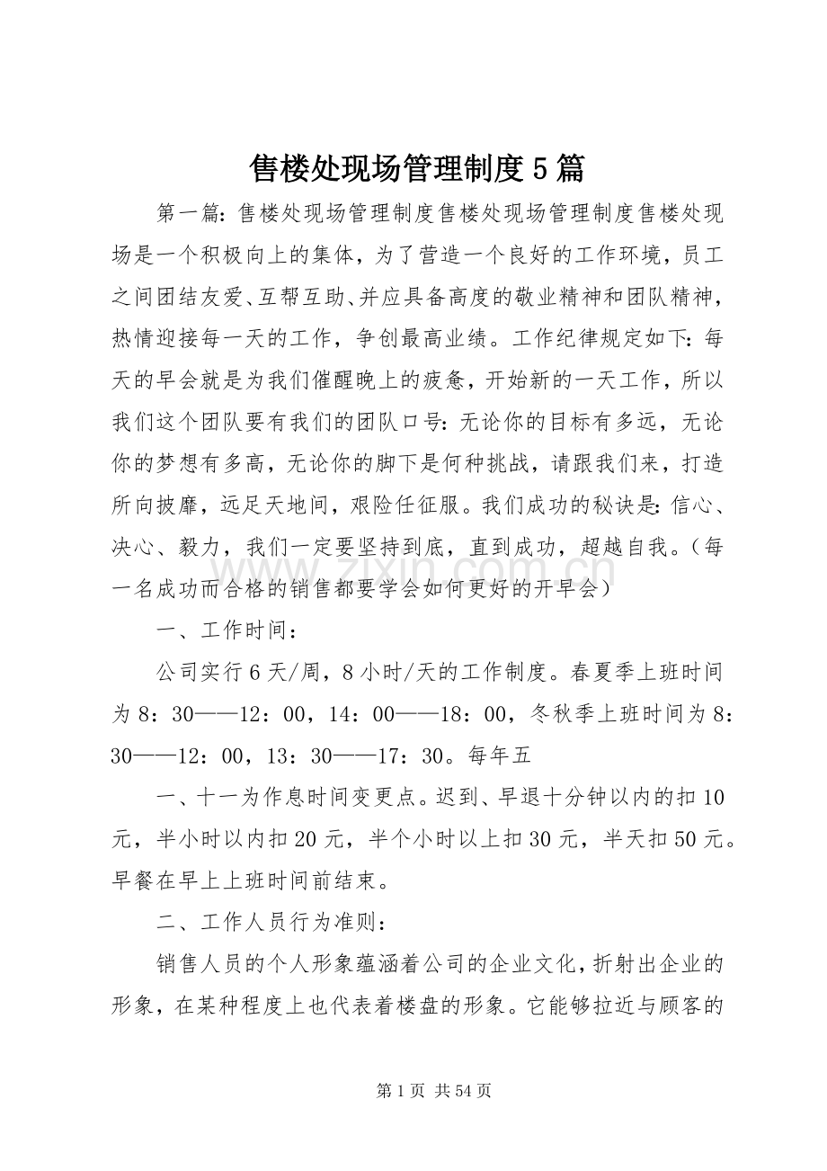 售楼处现场管理规章制度5篇.docx_第1页