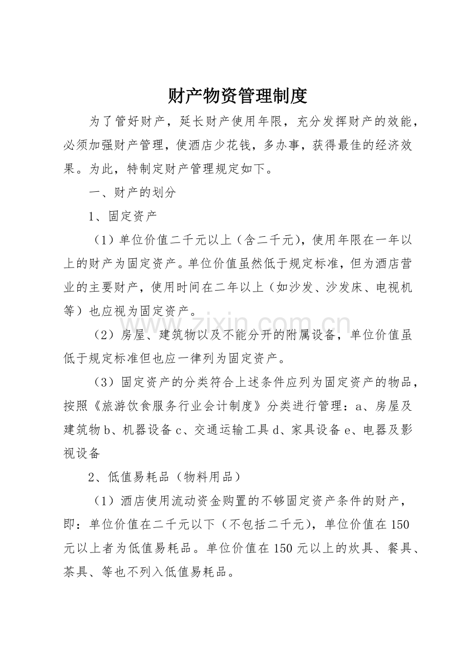 财产物资管理规章制度细则.docx_第1页