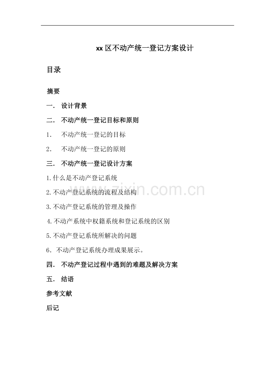 不动产统一登记设计方案.doc_第1页