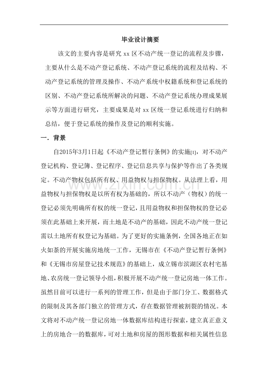 不动产统一登记设计方案.doc_第2页