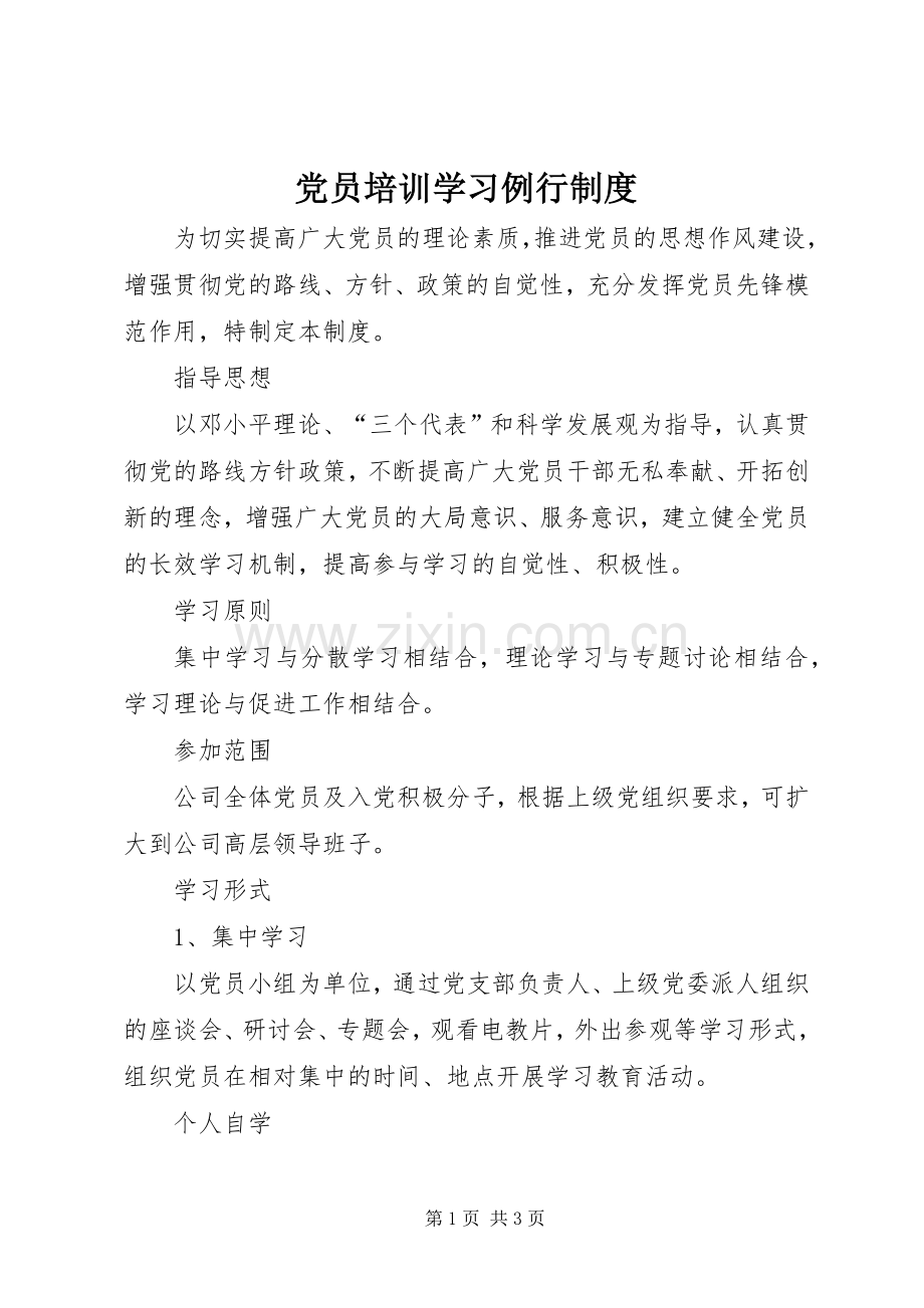 党员培训学习例行规章制度.docx_第1页