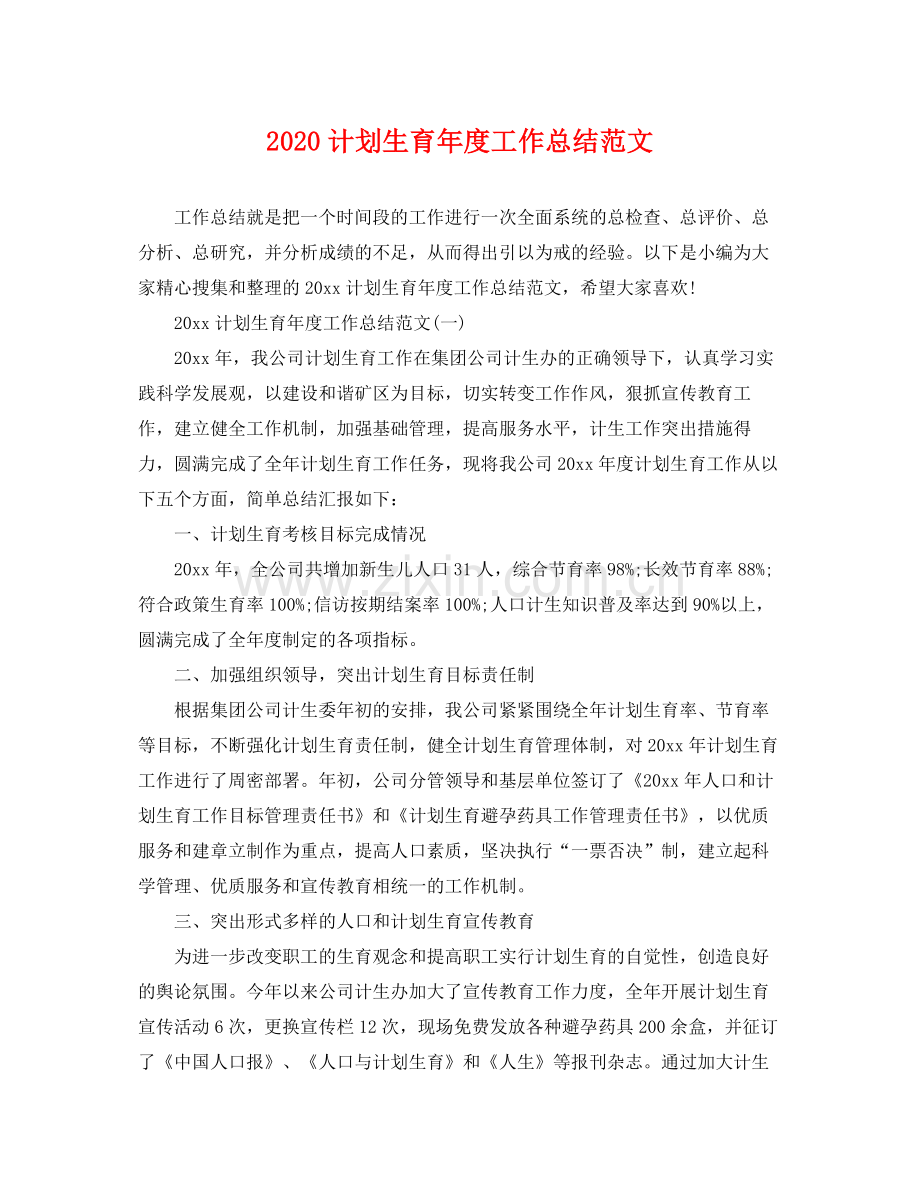 计划生育年度工作总结范文 .docx_第1页