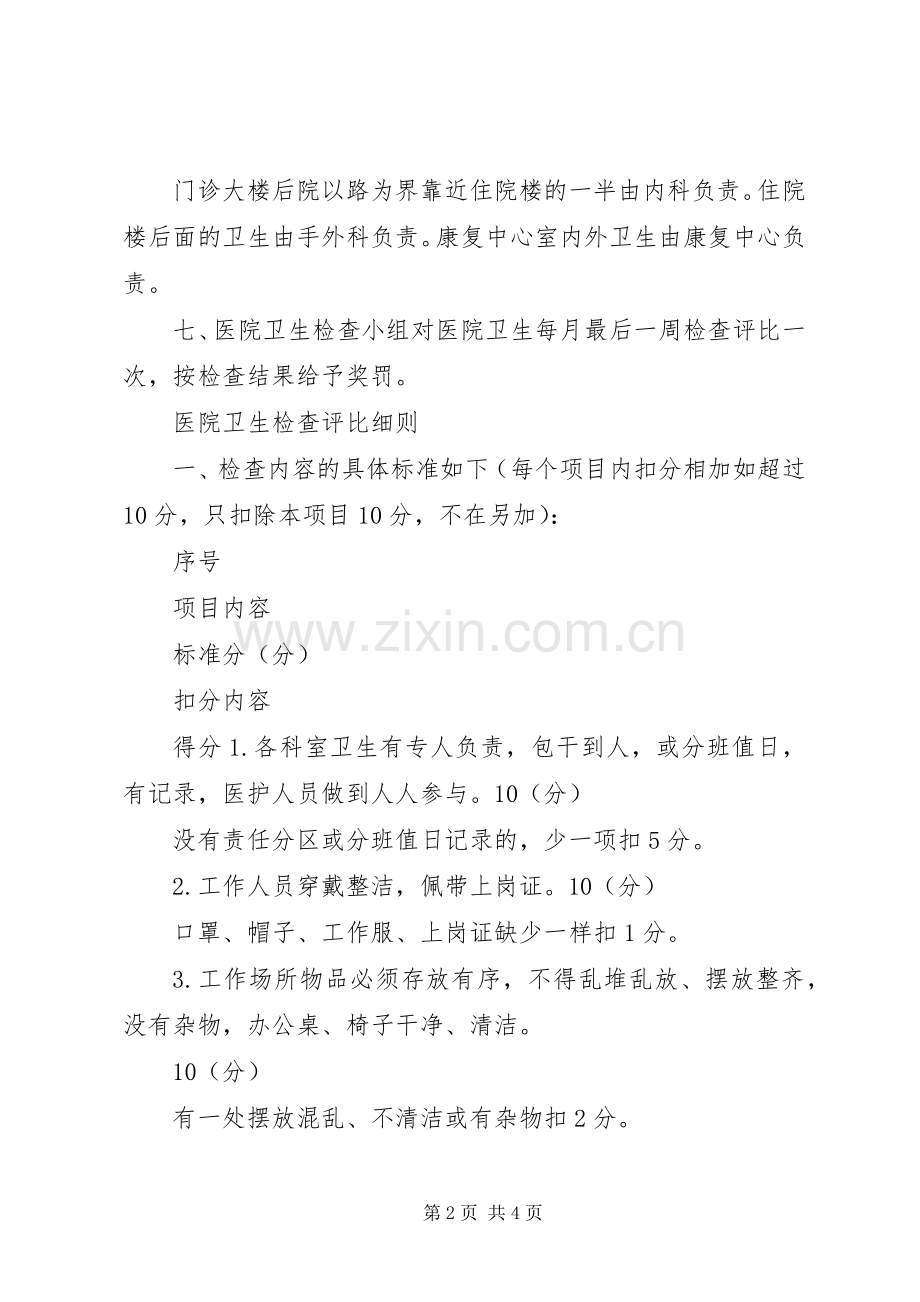 医院卫生检查规章制度及评比细则 .docx_第2页