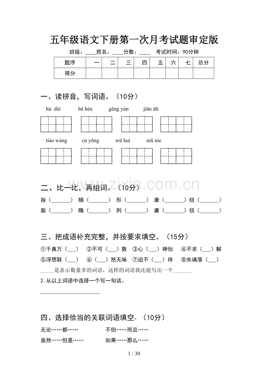 五年级语文下册第一次月考试题审定版(6套).docx_第1页