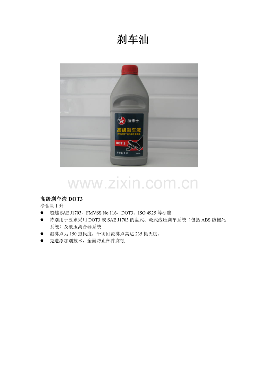 金德士刹车油.doc_第1页