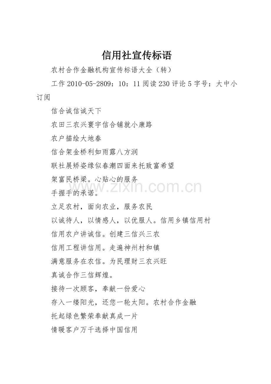 信用社宣传标语大全 (2).docx_第1页