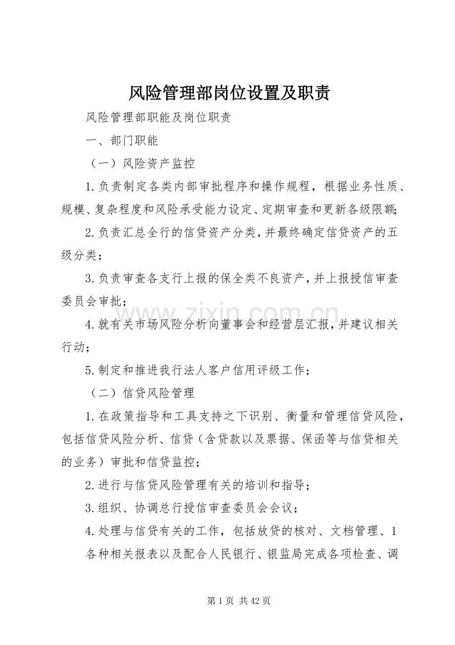 风险管理部岗位设置及职责要求.docx_第1页
