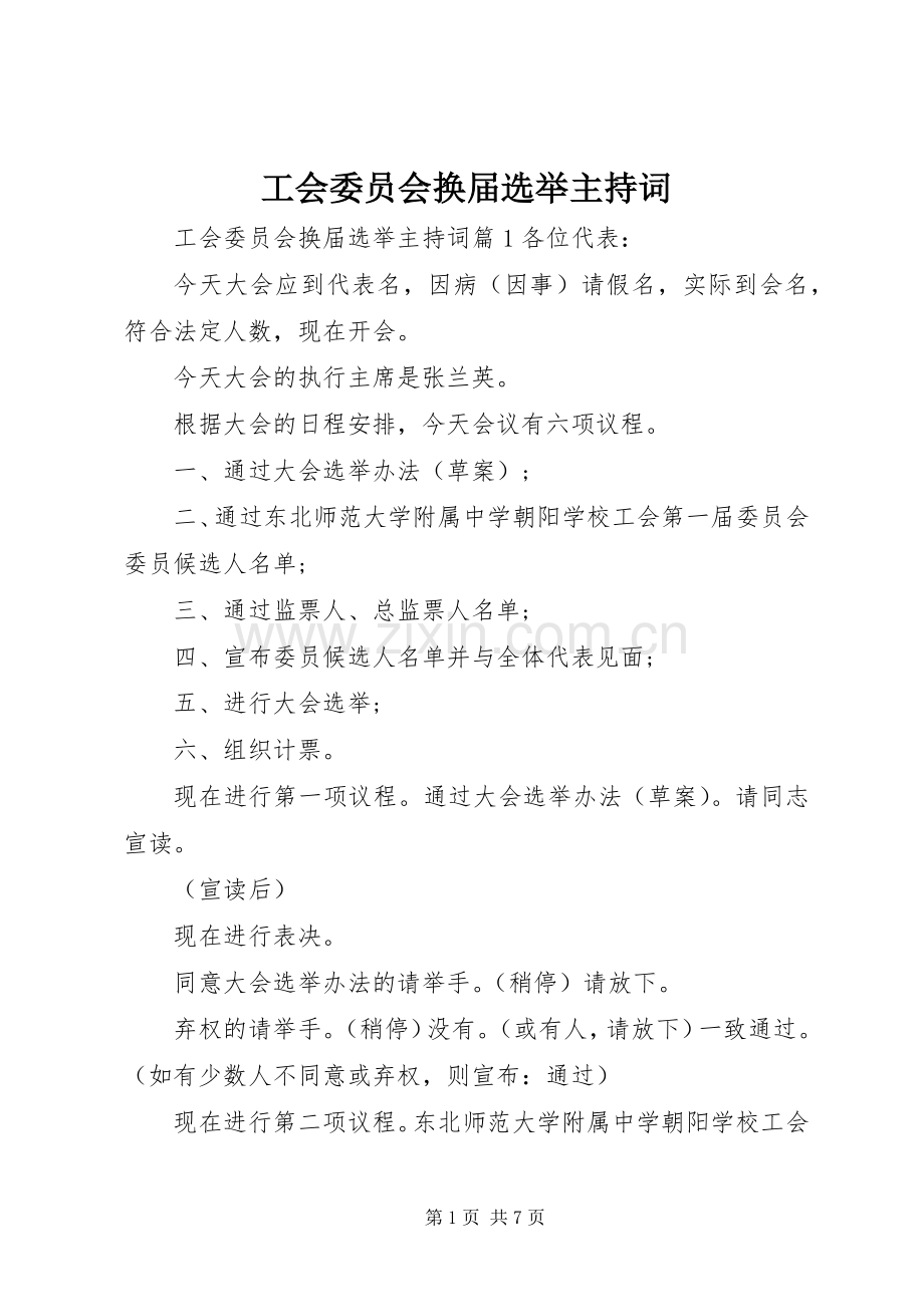 工会委员会换届选举主持稿.docx_第1页