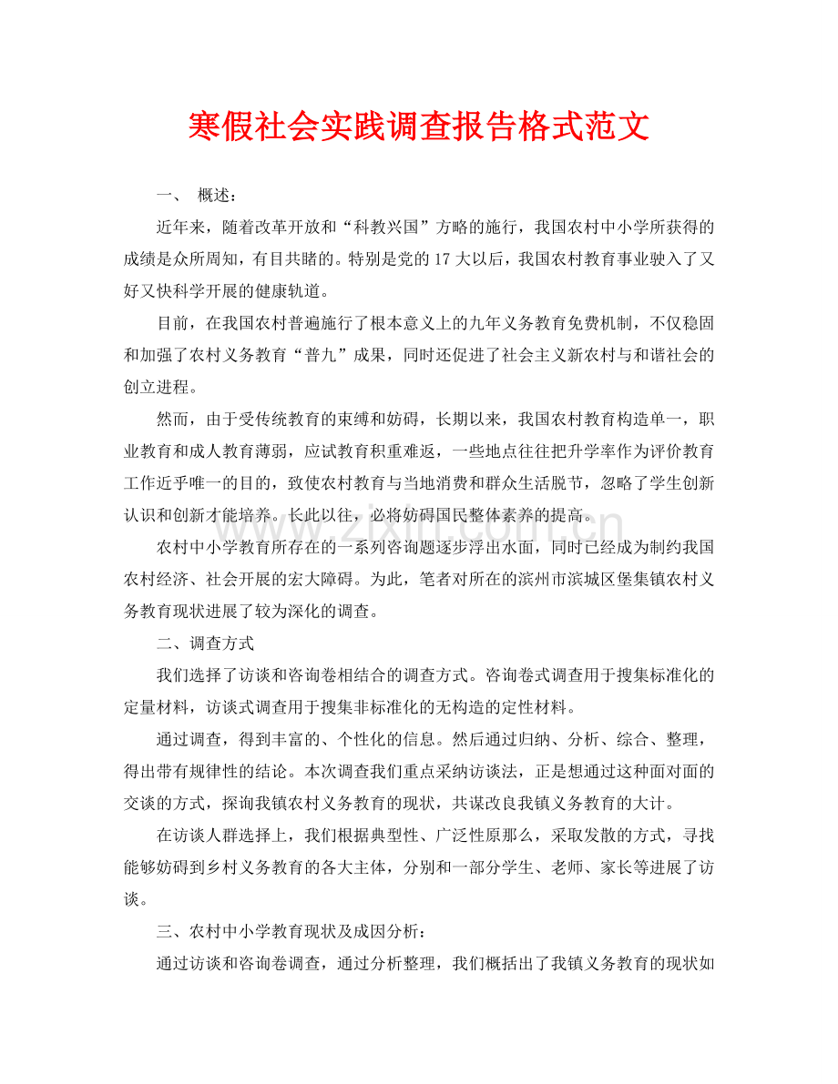 寒假社会实践调查报告格式范文.doc_第1页