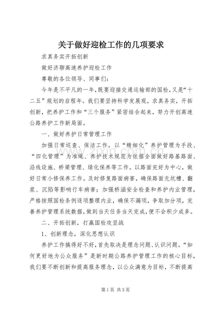 关于做好迎检工作的几项要求 .docx_第1页